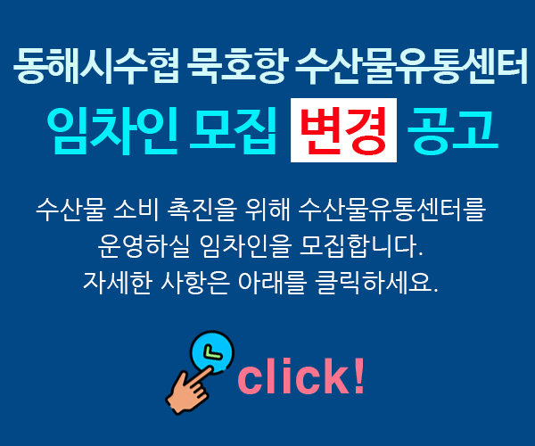 묵호항 수산물유통센터 임차인 모집 변경 공고